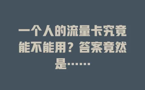 一个人的流量卡究竟能不能用？答案竟然是……