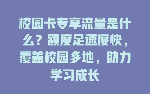 校园卡专享流量是什么？额度足速度快，覆盖校园多地，助力学习成长