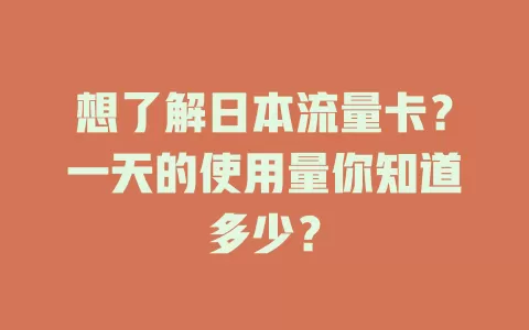 想了解日本流量卡？一天的使用量你知道多少？
