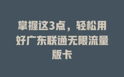 掌握这3点，轻松用好广东联通无限流量版卡