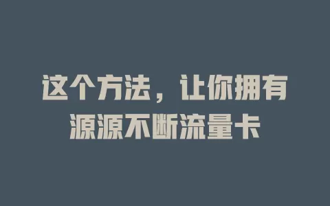 这个方法，让你拥有源源不断流量卡