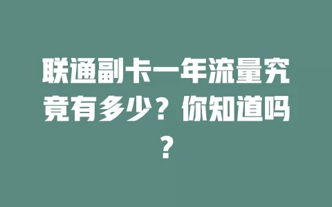 联通副卡一年流量究竟有多少？你知道吗？