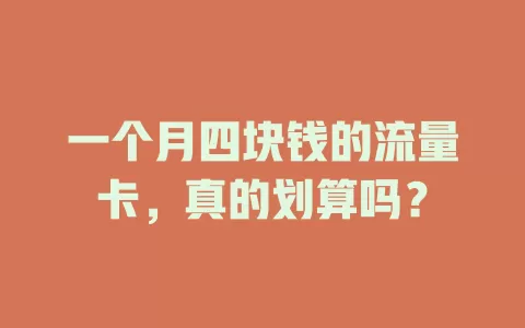 一个月四块钱的流量卡，真的划算吗？