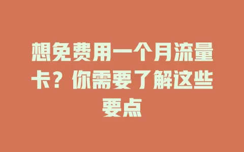 想免费用一个月流量卡？你需要了解这些要点
