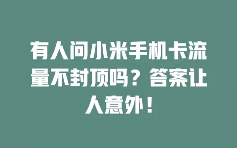 有人问小米手机卡流量不封顶吗？答案让人意外！
