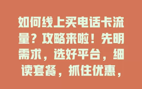 如何线上买电话卡流量？攻略来啦！先明需求，选好平台，细读套餐，抓住优惠，确认到账，掌握方法就能轻松买到适合的流量，畅享网络生活