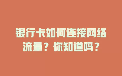 银行卡如何连接网络流量？你知道吗？