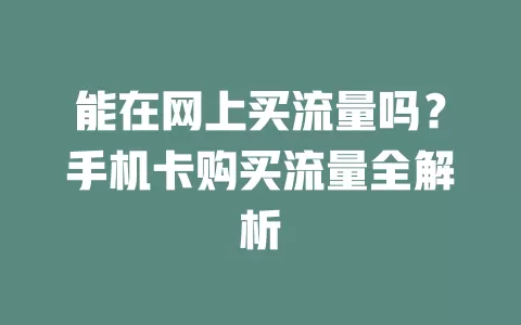 能在网上买流量吗？手机卡购买流量全解析