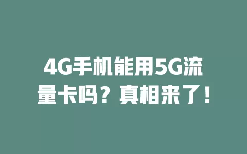 4G手机能用5G流量卡吗？真相来了！