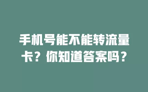 手机号能不能转流量卡？你知道答案吗？