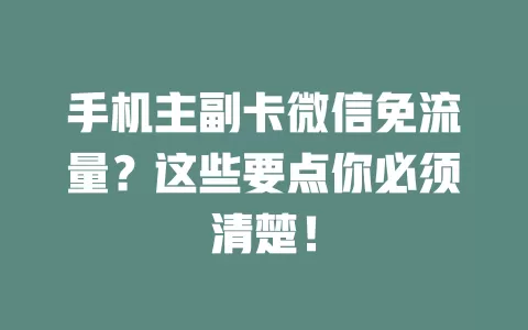 手机主副卡微信免流量？这些要点你必须清楚！