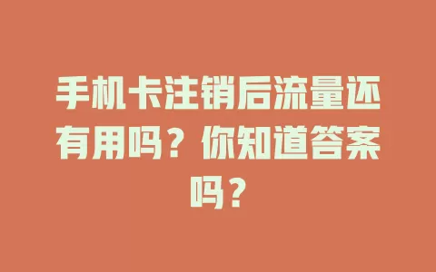手机卡注销后流量还有用吗？你知道答案吗？