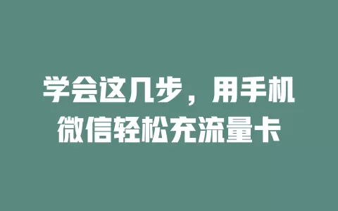 学会这几步，用手机微信轻松充流量卡