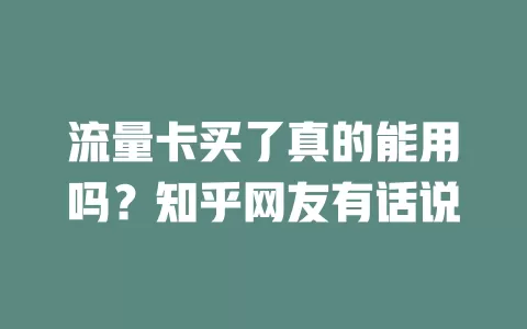 流量卡买了真的能用吗？知乎网友有话说