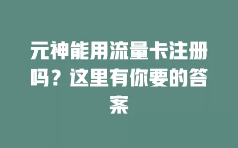 元神能用流量卡注册吗？这里有你要的答案