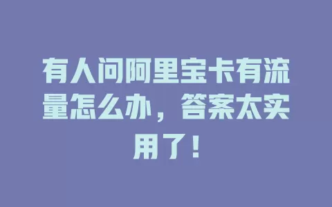 有人问阿里宝卡有流量怎么办，答案太实用了！