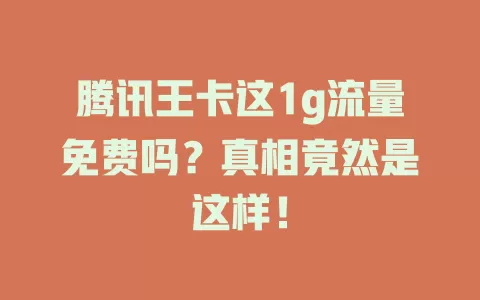 腾讯王卡这1g流量免费吗？真相竟然是这样！