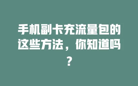 手机副卡充流量包的这些方法，你知道吗？