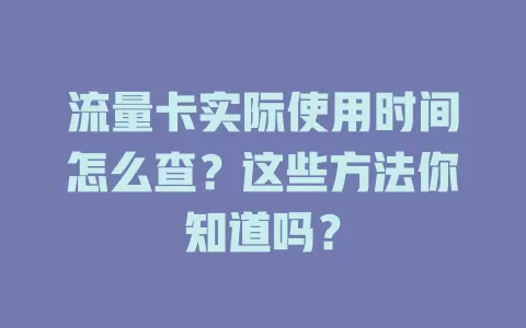 流量卡实际使用时间怎么查？这些方法你知道吗？