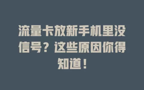 流量卡放新手机里没信号？这些原因你得知道！