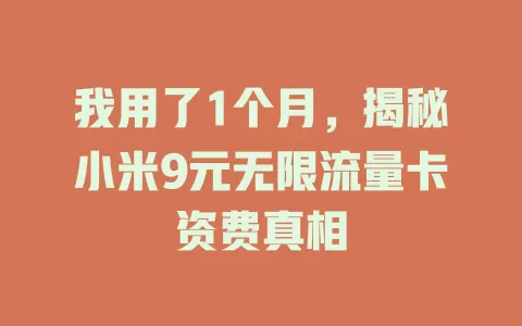 我用了1个月，揭秘小米9元无限流量卡资费真相