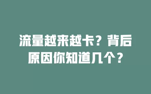 流量越来越卡？背后原因你知道几个？