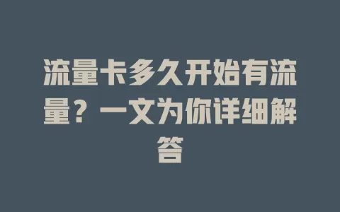 流量卡多久开始有流量？一文为你详细解答