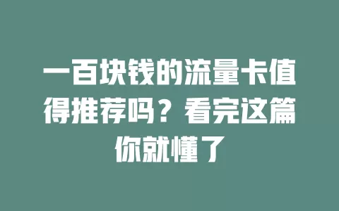 一百块钱的流量卡值得推荐吗？看完这篇你就懂了