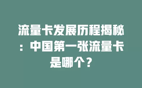 流量卡发展历程揭秘：中国第一张流量卡是哪个？
