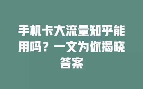 手机卡大流量知乎能用吗？一文为你揭晓答案