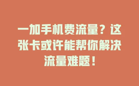 一加手机费流量？这张卡或许能帮你解决流量难题！