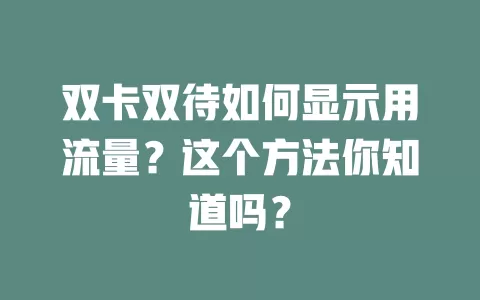 双卡双待如何显示用流量？这个方法你知道吗？