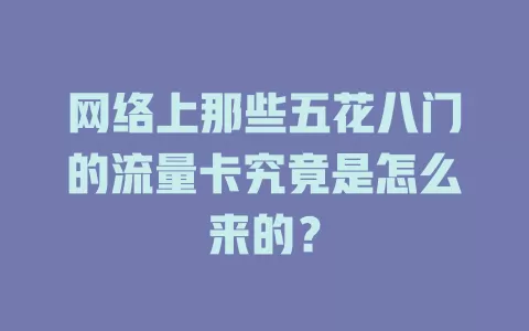 网络上那些五花八门的流量卡究竟是怎么来的？