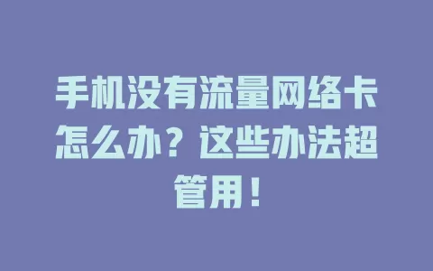 手机没有流量网络卡怎么办？这些办法超管用！