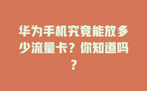 华为手机究竟能放多少流量卡？你知道吗？