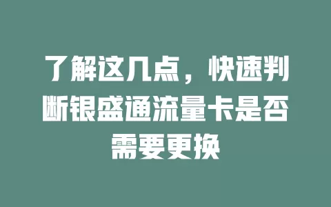 了解这几点，快速判断银盛通流量卡是否需要更换