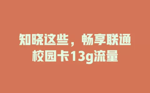 知晓这些，畅享联通校园卡13g流量