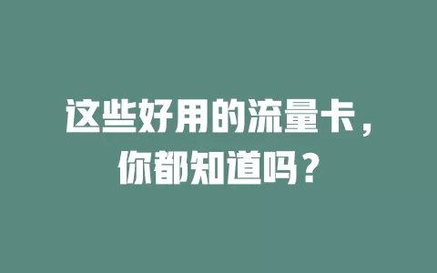 这些好用的流量卡，你都知道吗？