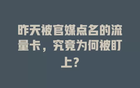 昨天被官媒点名的流量卡，究竟为何被盯上？
