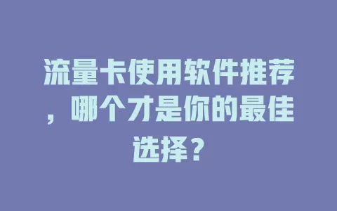 流量卡使用软件推荐，哪个才是你的最佳选择？