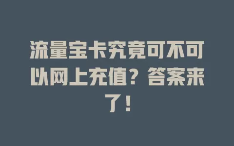 流量宝卡究竟可不可以网上充值？答案来了！