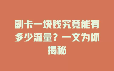 副卡一块钱究竟能有多少流量？一文为你揭秘