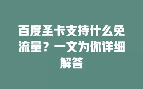 百度圣卡支持什么免流量？一文为你详细解答