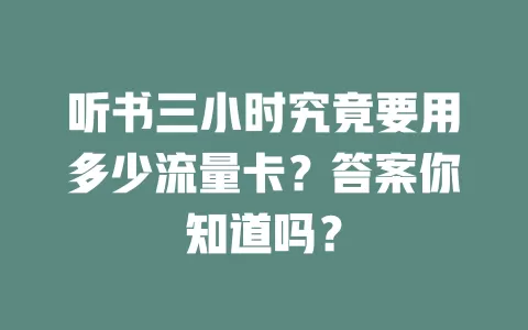 听书三小时究竟要用多少流量卡？答案你知道吗？