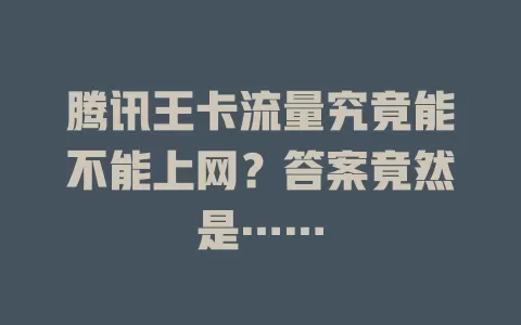 腾讯王卡流量究竟能不能上网？答案竟然是……