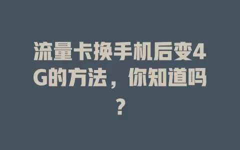 流量卡换手机后变4G的方法，你知道吗？