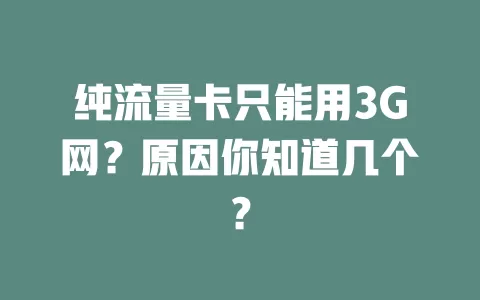 纯流量卡只能用3G网？原因你知道几个？