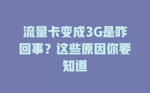 流量卡变成3G是咋回事？这些原因你要知道