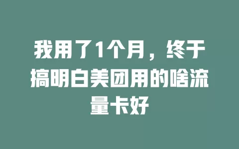 我用了1个月，终于搞明白美团用的啥流量卡好