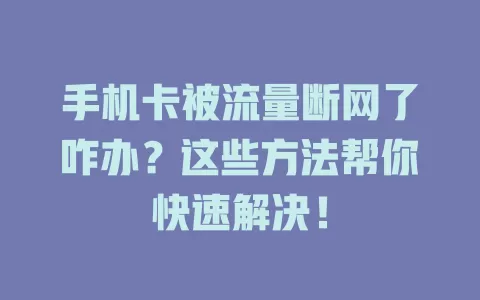 手机卡被流量断网了咋办？这些方法帮你快速解决！